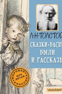 Лев Толстой - Сказки, басни, были и рассказы (сборник)