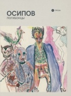 Гарик Осипов - Погибонцы