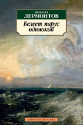 Лермонтов М. - Белеет парус одинокой