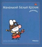  - Маленький Белый Кролик мечтает