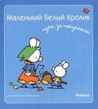  - Маленький Белый Кролик идет за покупками