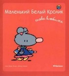  - Маленький Белый Кролик снова влюбился