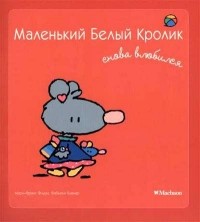  - Маленький Белый Кролик снова влюбился