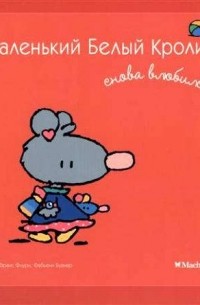 Маленький Белый Кролик снова влюбился