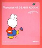  - Маленький Белый Кролик сердится