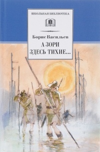 А зори здесь тихие...