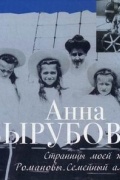 Страницы моей жизни. Романовы. Семейный альбом
