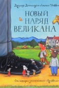 Джулия Дональдсон - Новый наряд великана