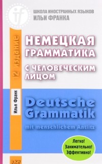 Илья Франк - Немецкая грамматика с человеческим лицом. Deutsche Grammatik min menschlichem Antlitz