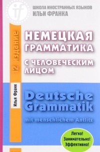 Илья Франк - Немецкая грамматика с человеческим лицом. Deutsche Grammatik min menschlichem Antlitz