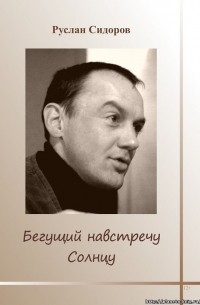 Руслан Сидоров - Бегущий навстречу солнцу