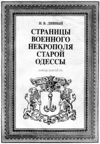 И. В. Дивный - Страницы военного некрополя старой Одессы