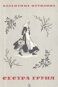 Сестра Груня