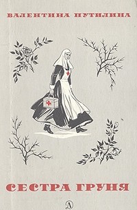 Сестра Груня