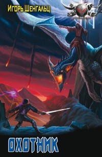 Охотник