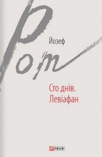 Йозеф Рот - Сто днів. Левіафан