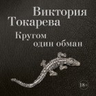 Виктория Токарева - Кругом один обман