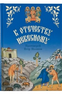 Священник Петр Поляков - К Отечеству Небесному