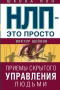 НЛП - это просто. Приемы скрытого управления людьми