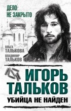 О. Ю. Талькова, В. В. Тальков - Игорь Тальков. Убийца не найден