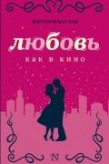 Любовь как в кино