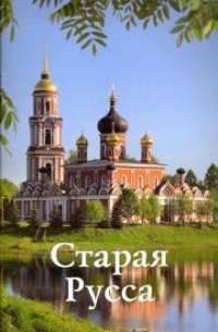 Прокопчук Н. Ю. - Старая Русса: Путеводитель