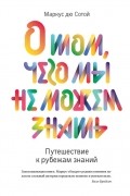 Маркус дю Сотой - О том, чего мы не можем знать. Путешествие к рубежам знаний