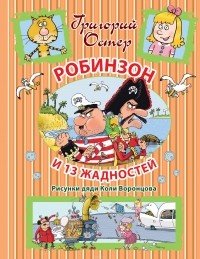 Григорий Остер - Робинзон и 13 жадностей