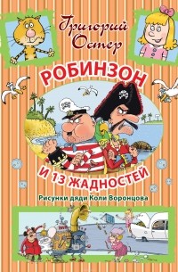 Робинзон и 13 жадностей