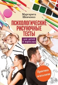 Шевченко Маргарита - Психологические рисуночные тесты для детей и взрослых