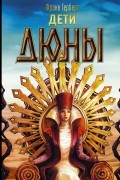 Дети Дюны