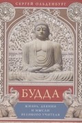 Сергей Ольденбург - Будда. Жизнь, деяния и мысли великого учителя