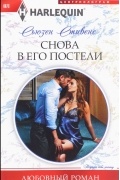 Снова в его постели