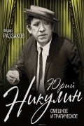 Раззаков Федор Ибатович - Юрий Никулин. Смешное и трагическое