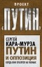 Сергей Кара-Мурза - Путин и оппозиция. Когда они сразятся на равных