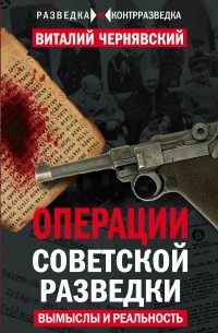 Виталий Чернявский - Операции советской разведки: вымыслы и реальность
