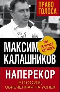 Калашников Максим - Наперекор. Россия, обреченная на успех