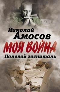 Николай Амосов - Полевой госпиталь. Записки военного хирурга