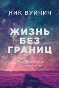 Вуйчич Ник - Жизнь без границ. Путь к потрясающе счастливой жизни (подарочная)
