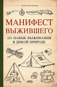 Дейв Кентербери - Манифест Выжившего. 101 навык для выживания в дикой природе