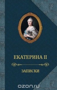 Екатерина II - Екатерина II. Записки