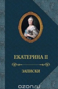 Екатерина II - Екатерина II. Записки