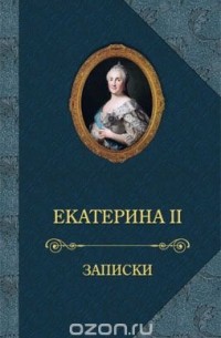 Лучшие книги Екатерины II