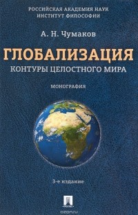 Александр Чумаков - Глобализация. Контуры целостного мира