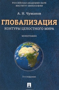 А. Н. Чумаков - Глобализация. Контуры целостного мира