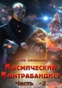 Игорь Афонский - Космический контрабандист – 2
