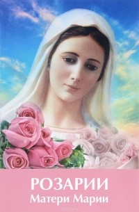 Розарии Матери Марии