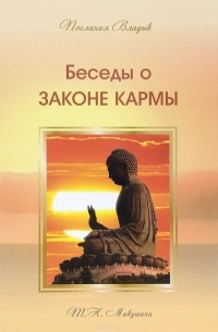 Т. Н. Микушина - Беседы о Законе Кармы