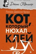 Лилиан Джексон Браун - Кот, который нюхал клей