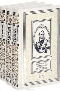 Роман Добрый - Гений русского сыска И. Д. Путилин. Рассказы о его похождениях в 3 книгах (комплект)